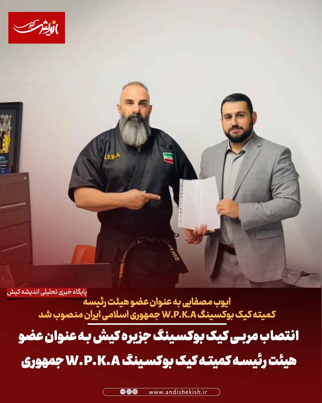 انتصاب مربی کیک بوکسینگ جزیره کیش به عنوان عضو هیئت رئیسه کمیته کیک بوکسینگ W.P.K.A جمهوری اسلامی ایران انتصاب مربی کیک بوکسینگ جزیره کیش به عنوان عضو هیئت رئیسه کمیته کیک بوکسینگ W.P.K.A جمهوری اسلامی ایران
