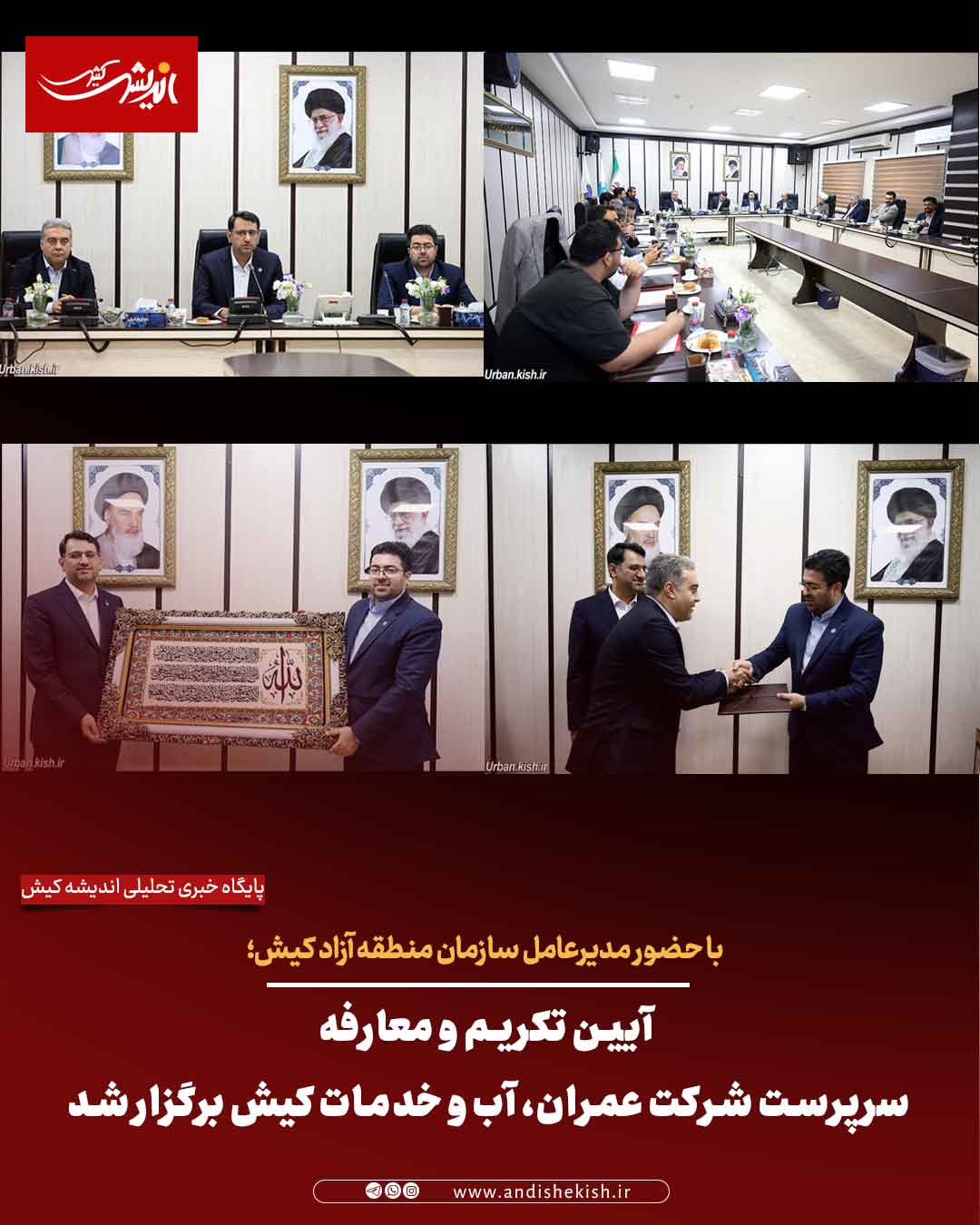 با حضور مدیرعامل سازمان منطقه آزاد کیش؛ آیین تکریم و معارفه سرپرست شرکت عمران، آب و خدمات کیش برگزار شد