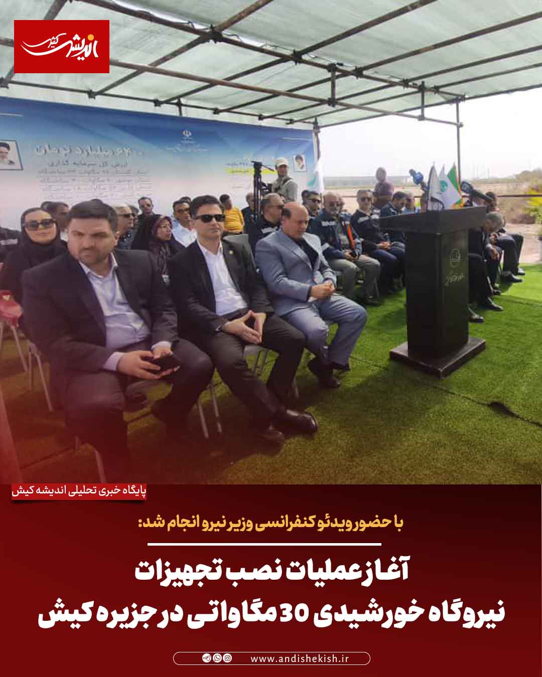 آغاز عملیات نصب تجهیزات نیروگاه خورشیدی ۳۰ مگاواتی در جزیره کیش آغاز عملیات نصب تجهیزات نیروگاه خورشیدی ۳۰ مگاواتی در جزیره کیش