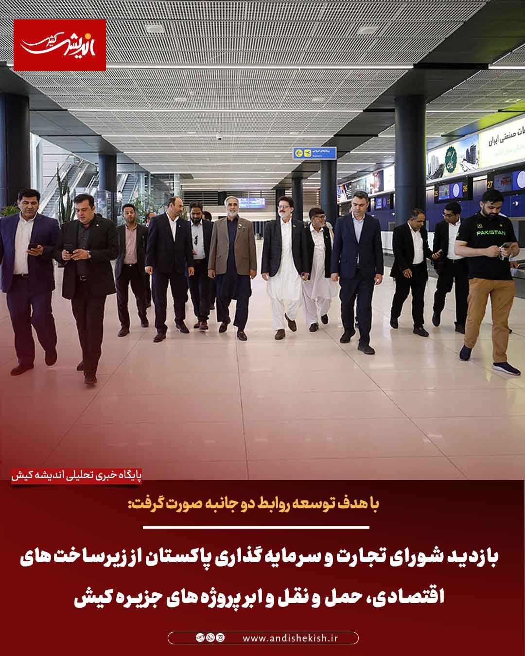 بازدید شورای تجارت و سرمایه‌گذاری پاکستان از زیرساخت‌های اقتصادی، حمل‌ و نقل و ابر پروژه‌های جزیره کیش