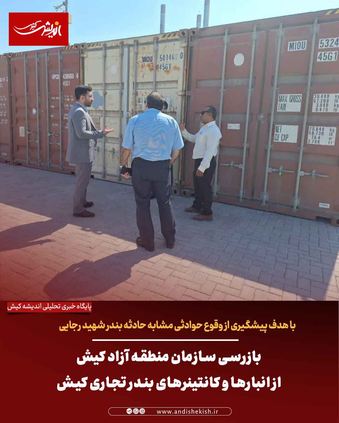 بازرسی سازمان منطقه آزاد کیش از انبارها و کانتینرهای بندر تجاری کیش بازرسی سازمان منطقه آزاد کیش از انبارها و کانتینرهای بندر تجاری کیش
