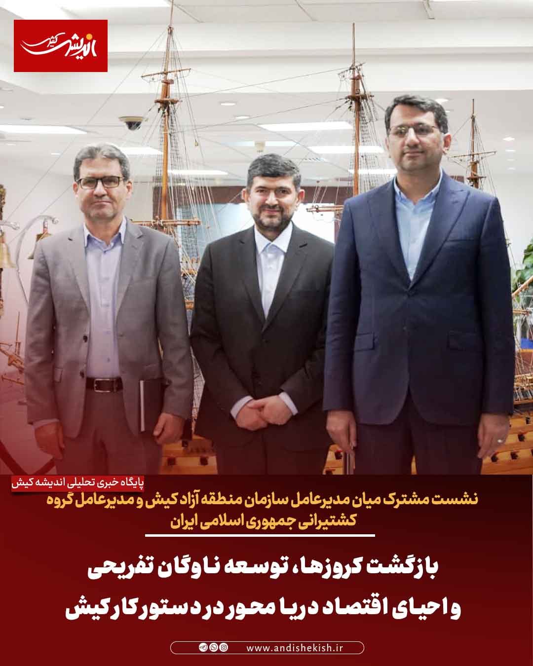 بازگشت کروزها، توسعه ناوگان تفریحی و احیای اقتصاد دریا محور در دستور کار کیش