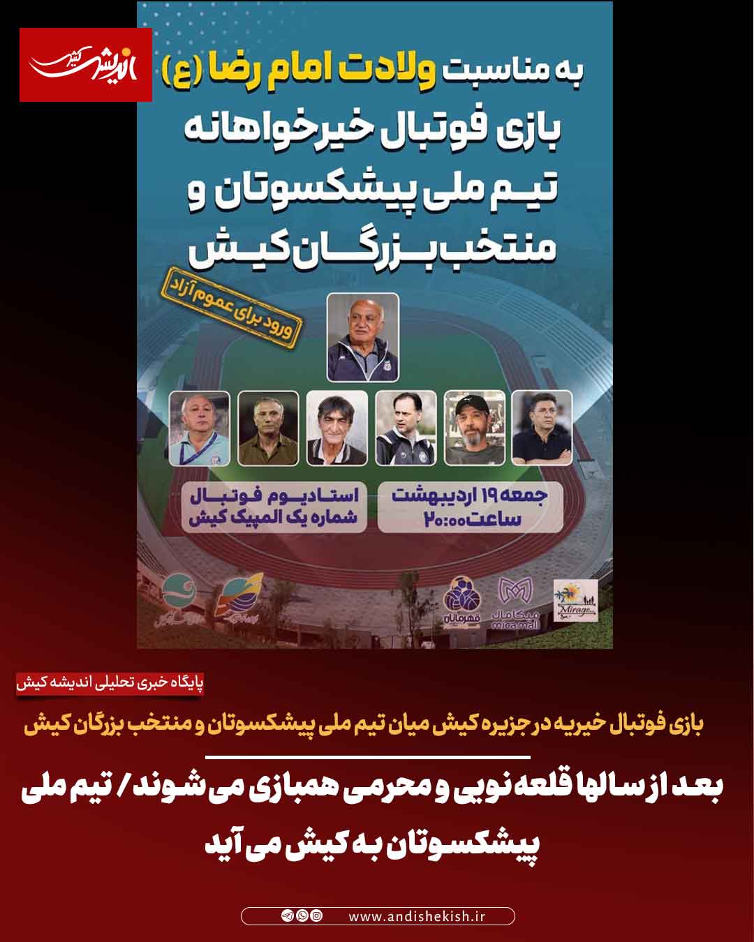 بعد از سالها قلعه‌نویی و محرمی همبازی می‌شوند/ تیم ملی پیشکسوتان به کیش می آید