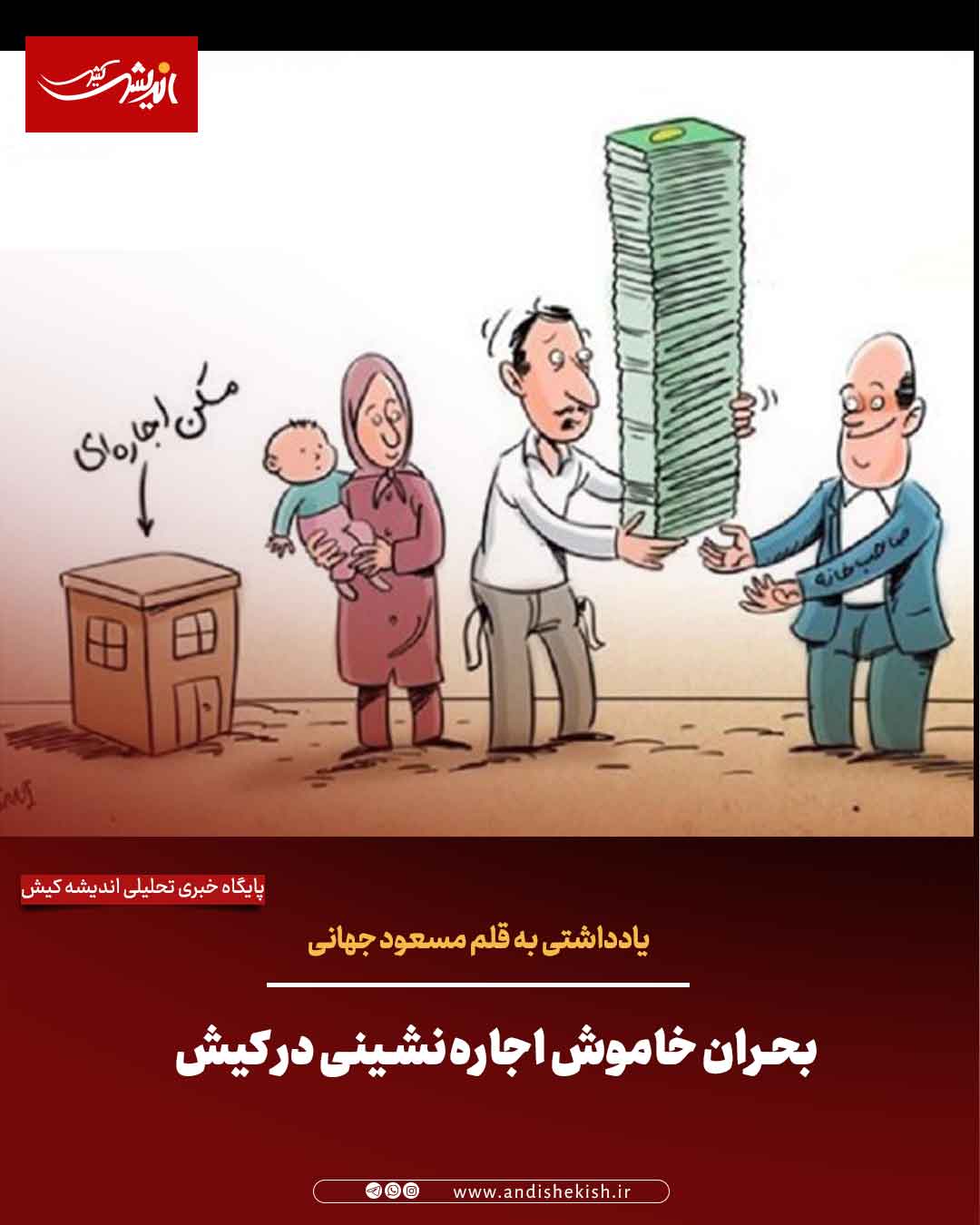 بحران خاموش اجاره‌نشینی در کیش