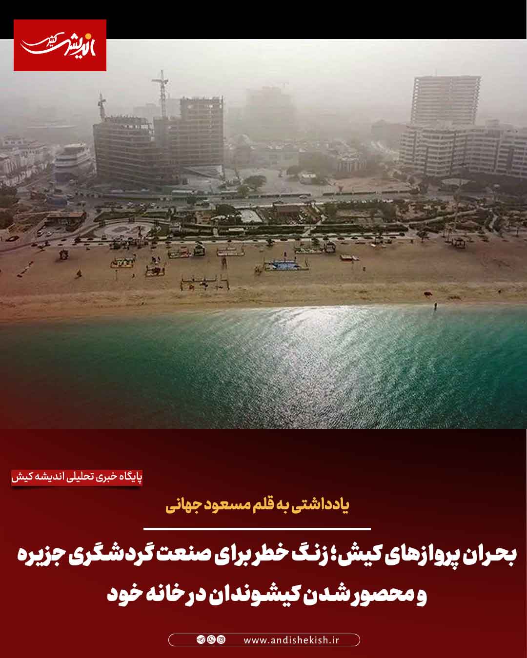 بحران پروازهای کیش؛ زنگ خطر برای صنعت گردشگری جزیره و محصور شدن کیشوندان در خانه خود