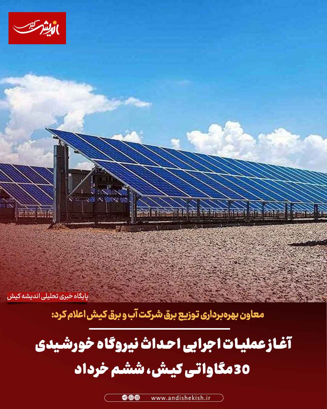 آغاز عملیات اجرایی احداث نیروگاه خورشیدی ۳۰ مگاواتی کیش، ششم خرداد