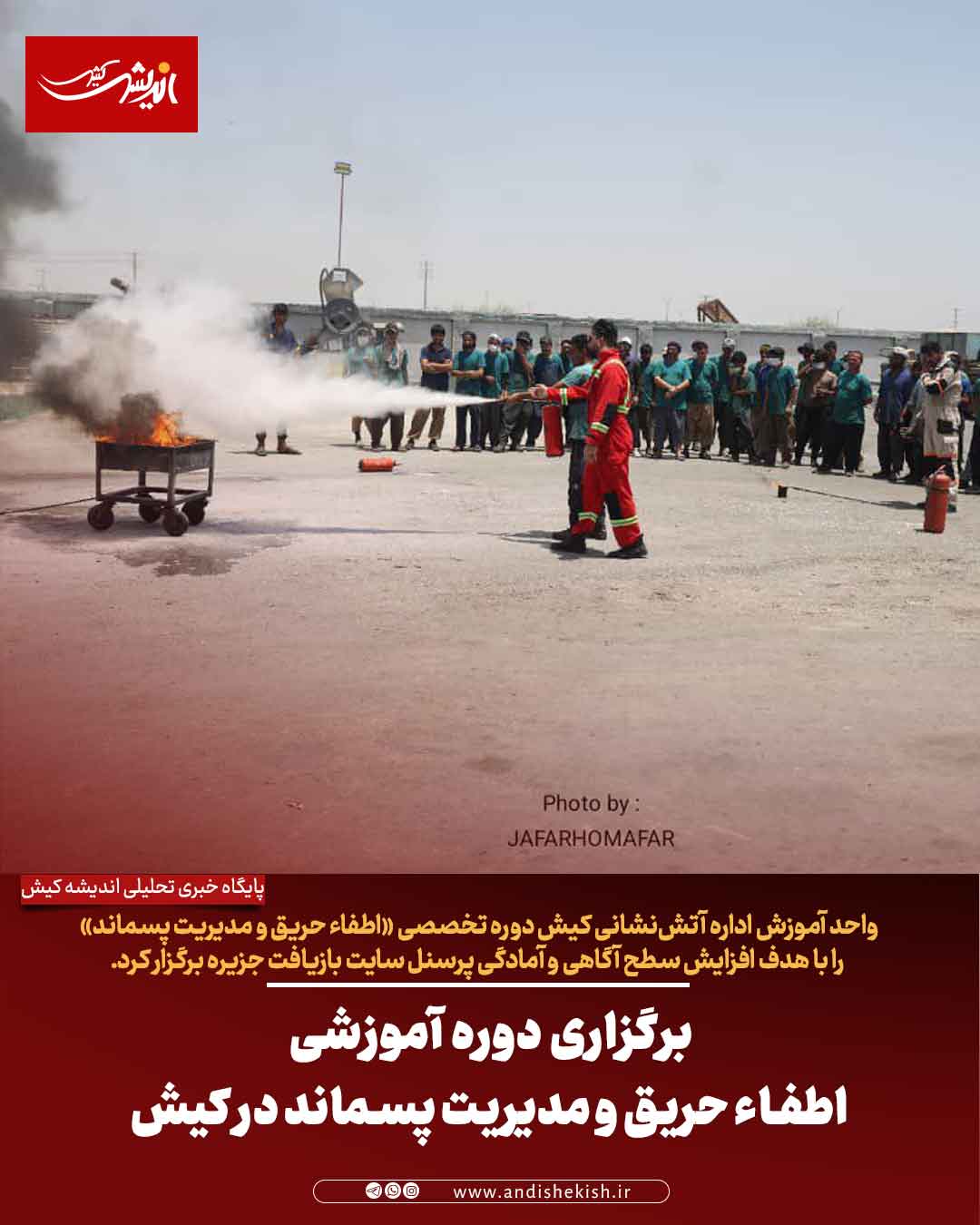 برگزاری دوره آموزشی اطفاء حریق و مدیریت پسماند در کیش برگزاری دوره آموزشی اطفاء حریق و مدیریت پسماند در کیش