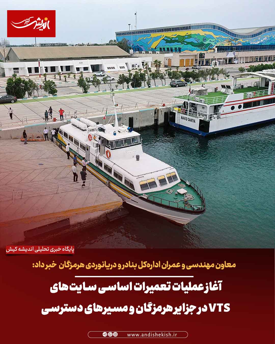 آغاز عملیات تعمیرات اساسی سایت‌های VTS در جزایر هرمزگان و مسیرهای دسترسی