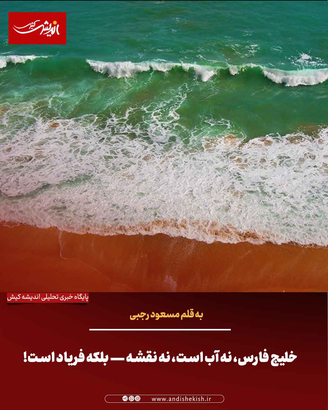 خلیج فارس، نه آب است، نه نقشه — بلکه فریاد است! خلیج فارس، نه آب است، نه نقشه — بلکه فریاد است!