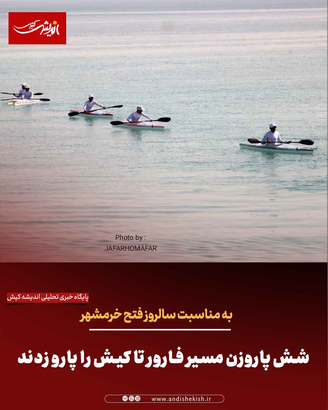 شش پاروزن مسیر فارور تا کیش را پارو زدند