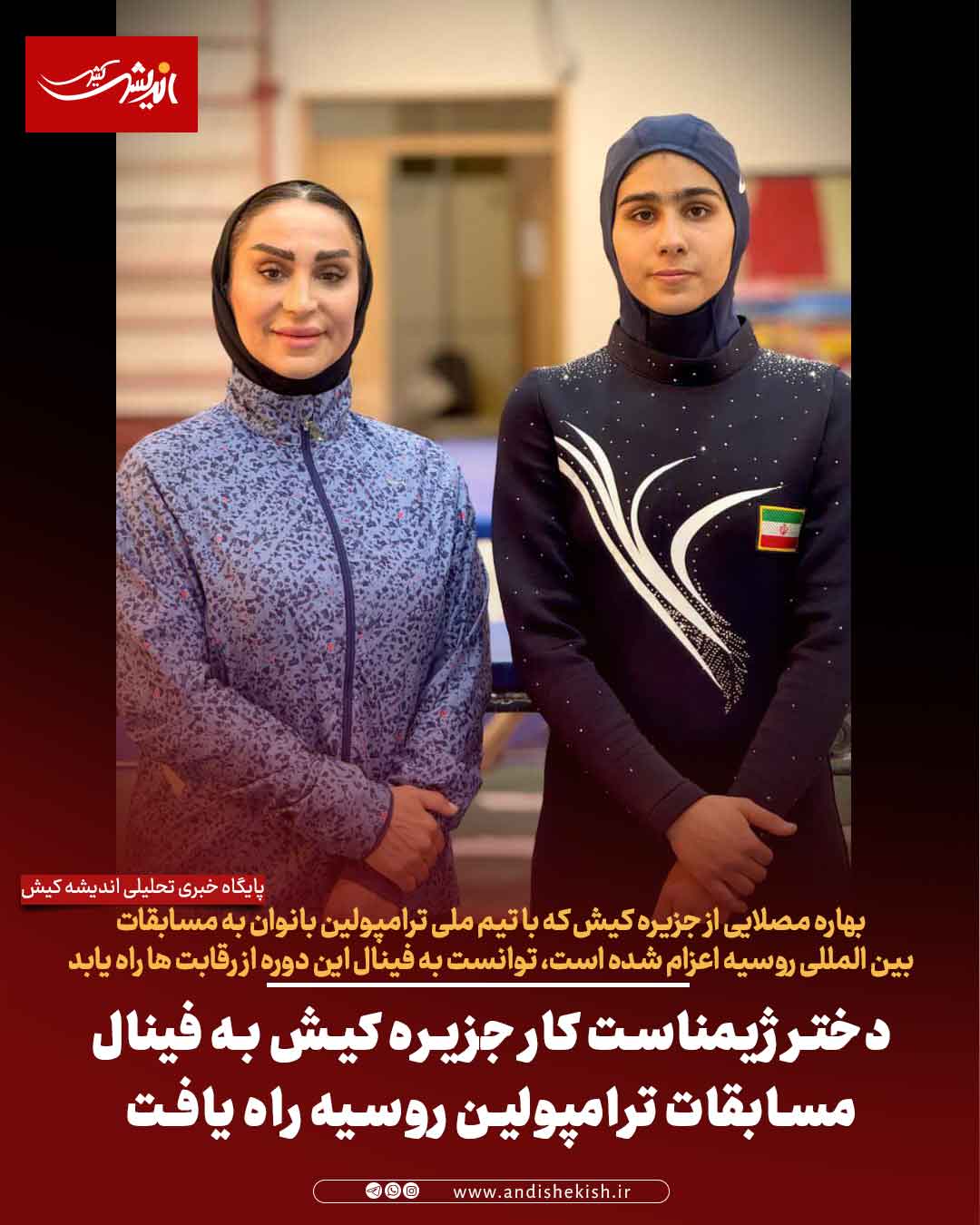 دختر ژیمناست کار جزیره کیش به فینال مسابقات ترامپولین روسیه راه یافت