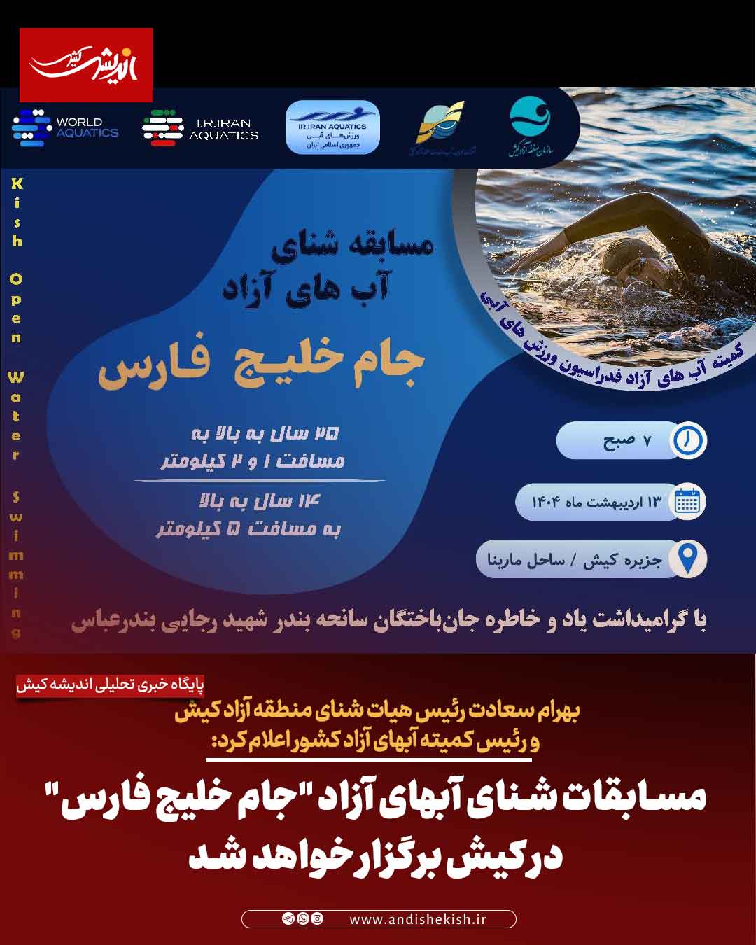 مسابقات شنای آبهای آزاد “جام خلیج فارس” در کیش برگزار خواهد شد