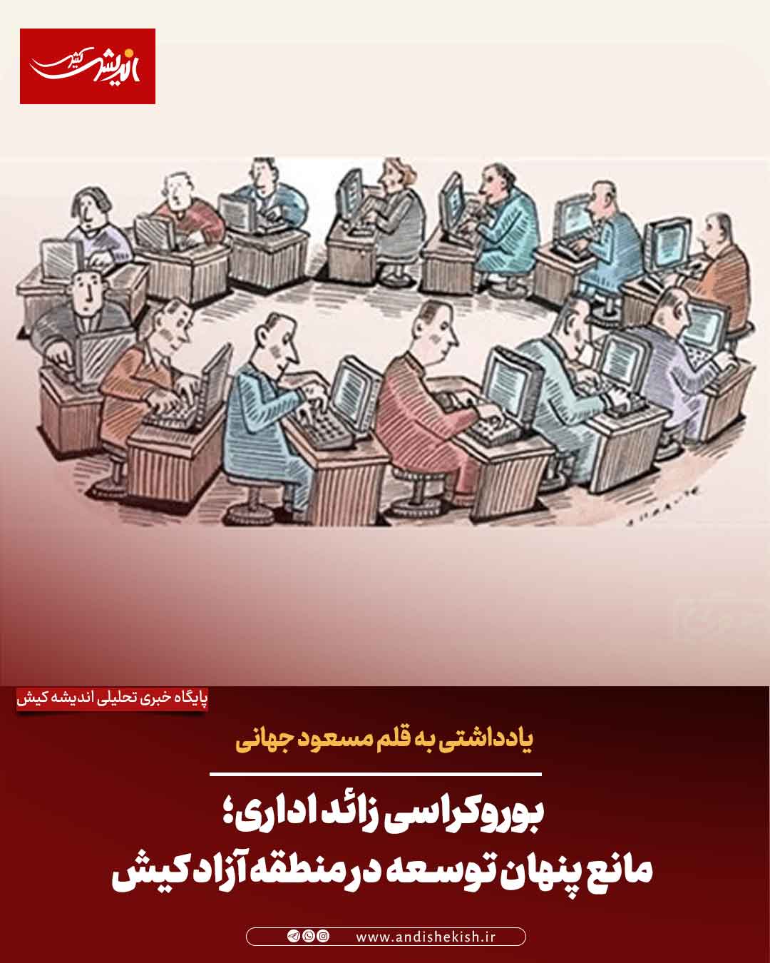 بوروکراسی زائد اداری؛ مانع پنهان توسعه در منطقه آزاد کیش بوروکراسی زائد اداری؛ مانع پنهان توسعه در منطقه آزاد کیش