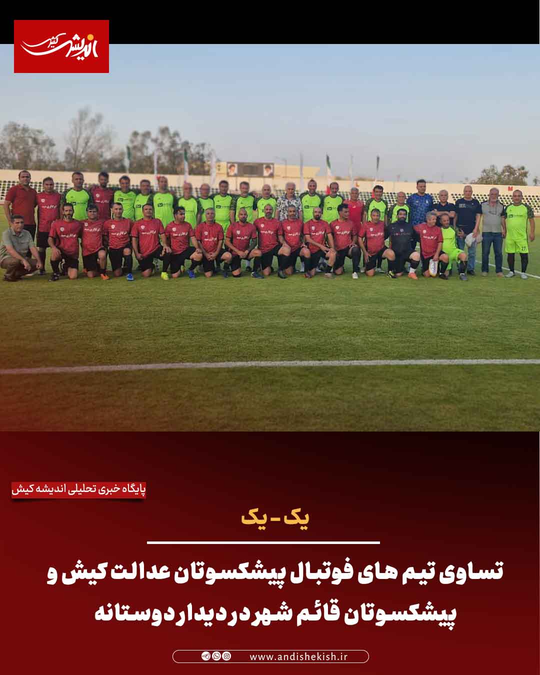 تساوی تیم های فوتبال پیشکسوتان عدالت کیش و پیشکسوتان قائم شهر در دیدار دوستانه