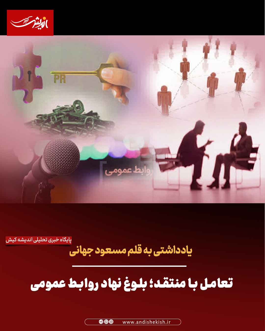 تعامل با منتقد؛ بلوغ نهاد روابط عمومی تعامل با منتقد؛ بلوغ نهاد روابط عمومی