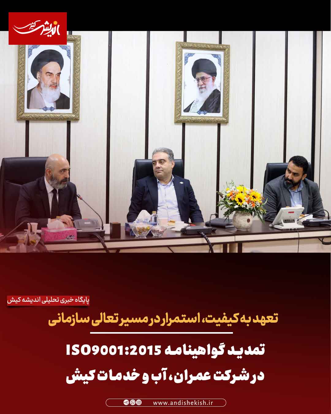 تمدید گواهینامه ISO9001:2015 در شرکت عمران، آب و خدمات کیش