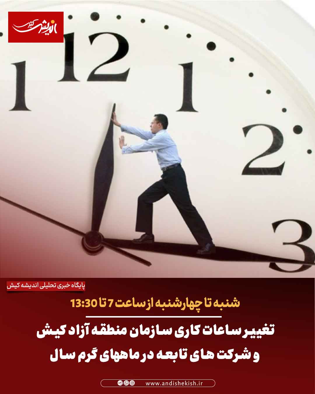 تغییر ساعات کاری سازمان منطقه آزاد کیش و شرکت های تابعه در ماههای گرم سال تغییر ساعات کاری سازمان منطقه آزاد کیش و شرکت های تابعه در ماههای گرم سال