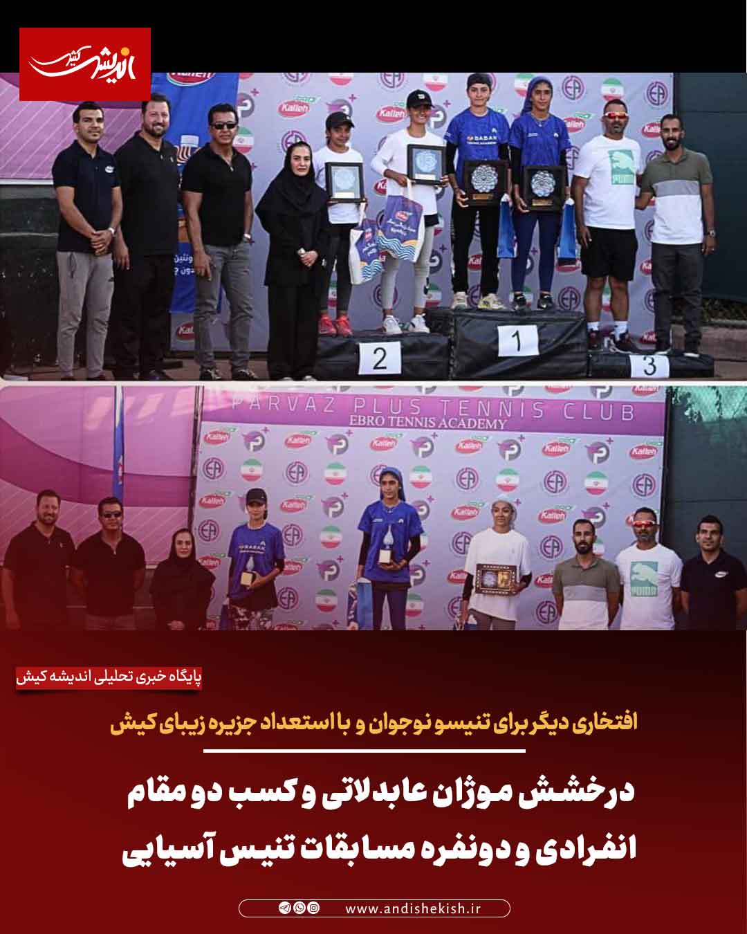 درخشش موژان عابدلاتی و کسب دو مقام انفرادی و دونفره مسابقات تنیس آسیایی درخشش موژان عابدلاتی و کسب دو مقام انفرادی و دونفره مسابقات تنیس آسیایی