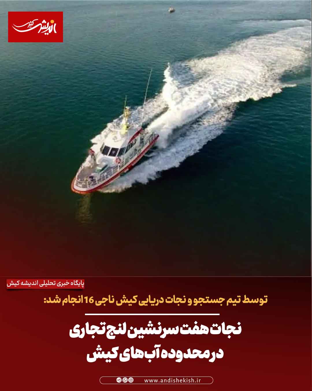 نجات هفت سرنشین لنج تجاری در محدوده آب‌های کیش