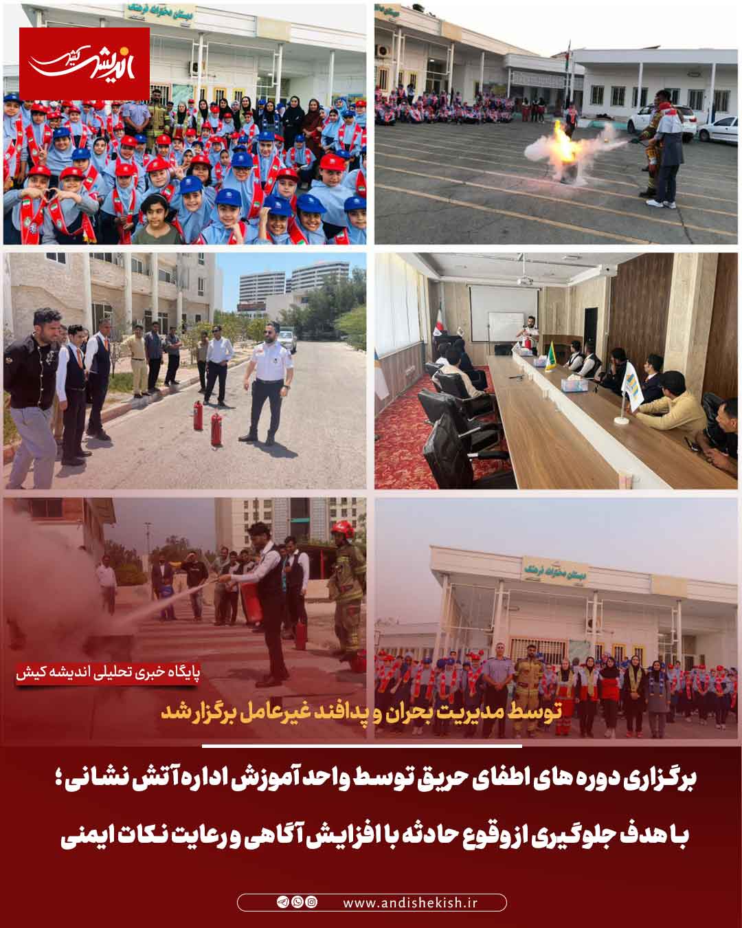 برگزاری دوره های اطفای حریق توسط واحد آموزش اداره آتش نشانی ؛ با هدف جلوگیری از وقوع حادثه با افزایش آگاهی و رعایت نکات ایمنی