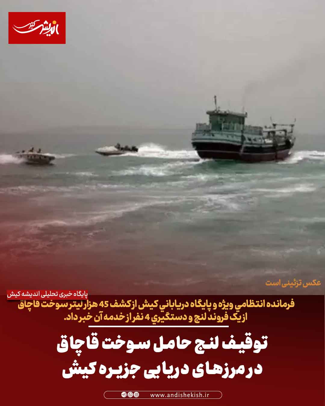 توقيف لنج حامل سوخت قاچاق در مرزهای دريايی جزيره کيش توقیف لنج حامل سوخت قاچاق در مرزهای دریایی جزیره کیش