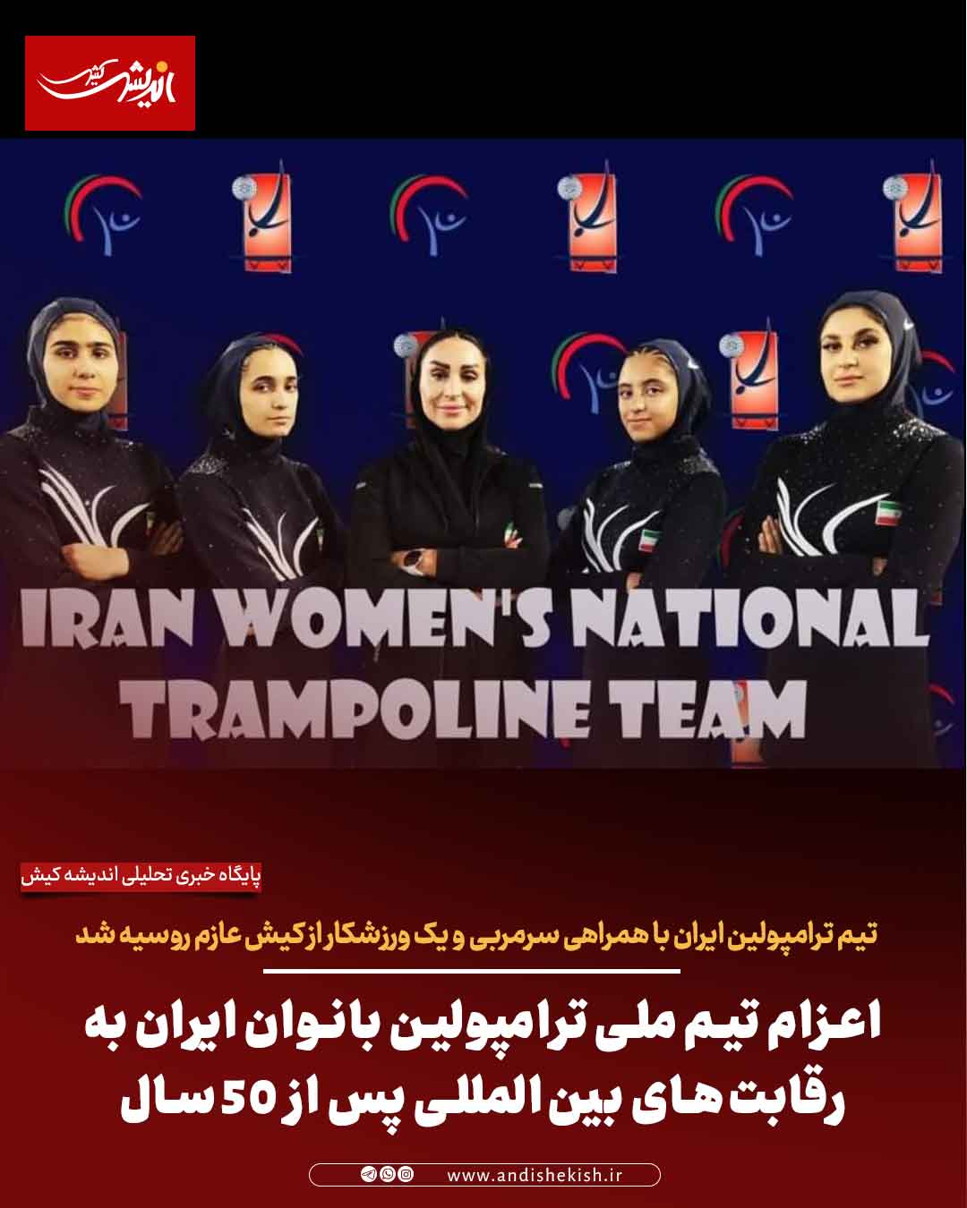 اعزام تیم ملی ترامپولین بانوان ایران به رقابت‌های بین‌المللی پس از ۵۰ سال