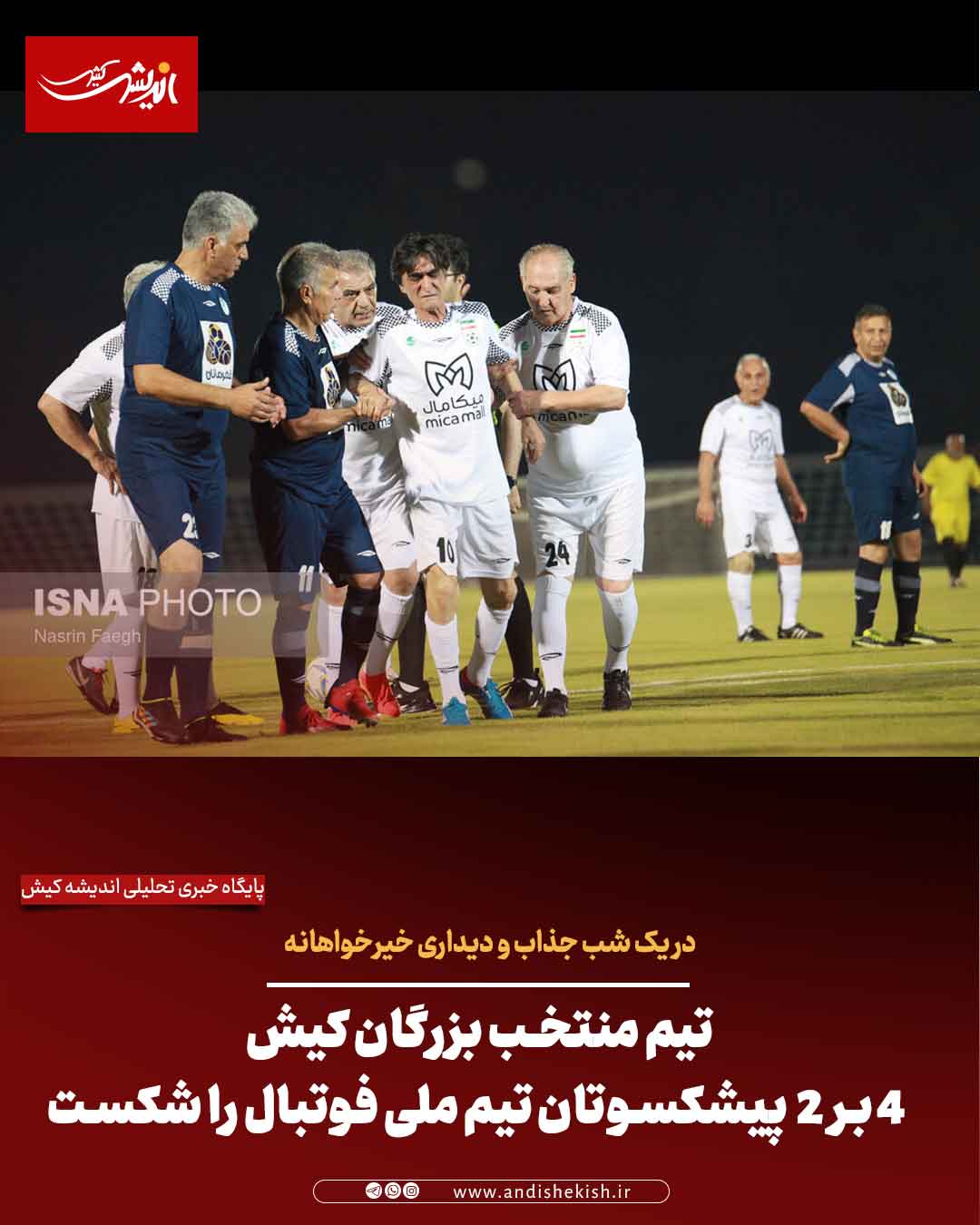 تیم منتخب بزرگان کیش ۴ بر ۲  پیشکسوتان تیم ملی فوتبال را شکست داد