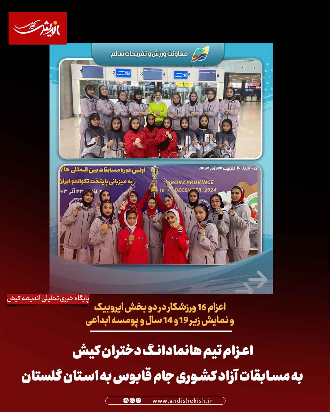 اعزام تیم هانمادانگ دختران کیش به مسابقات آزاد کشوری جام قابوس به استان گلستان