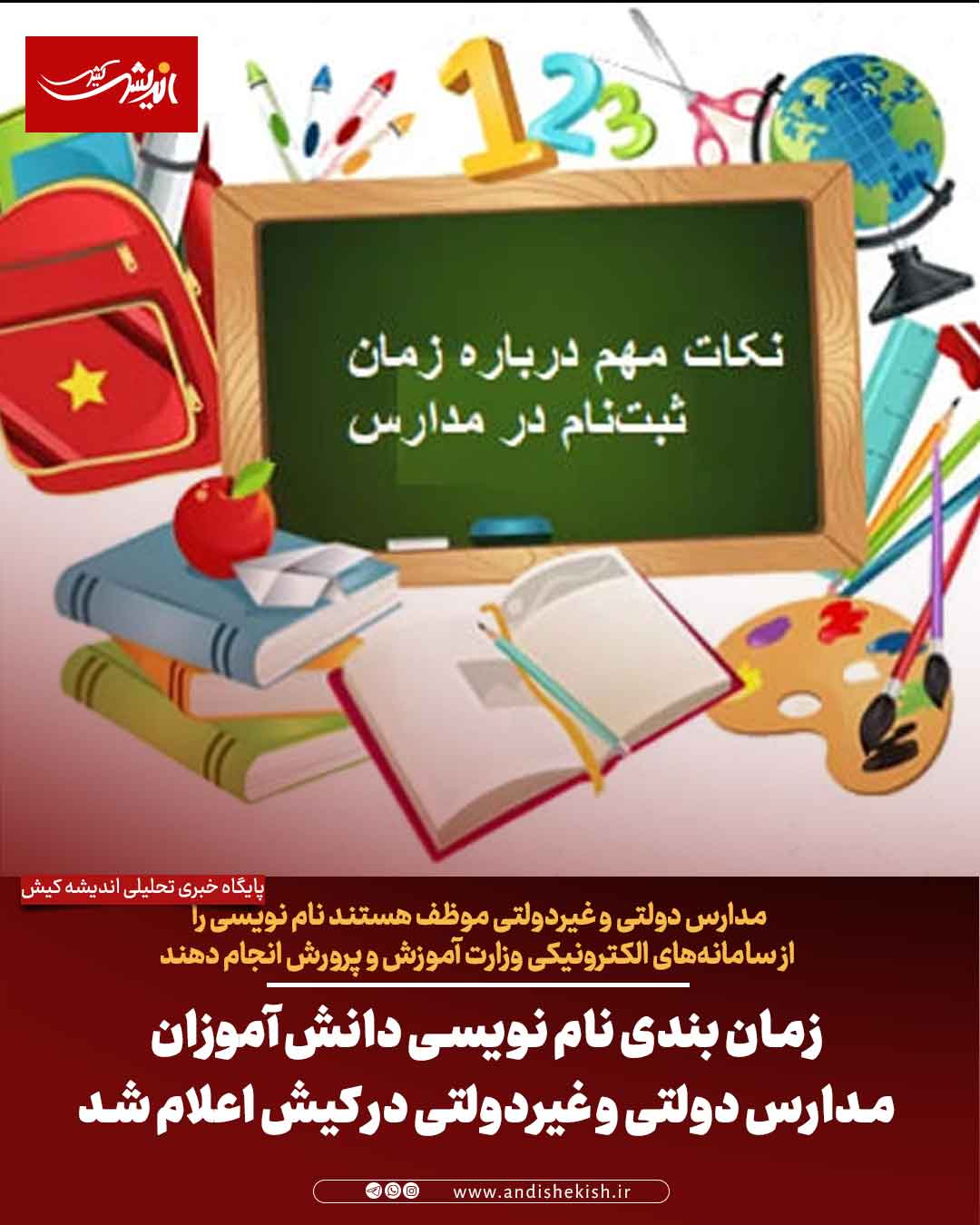 زمان بندی نام نویسی دانش آموزان مدارس دولتی و غیردولتی در کیش اعلام شد