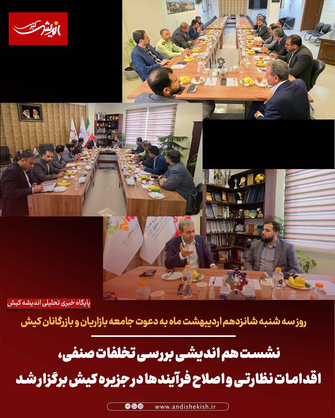 نشست هم اندیشی بررسی تخلفات صنفی، اقدامات نظارتی و اصلاح فرآیندها در جزیره کیش برگزار شد