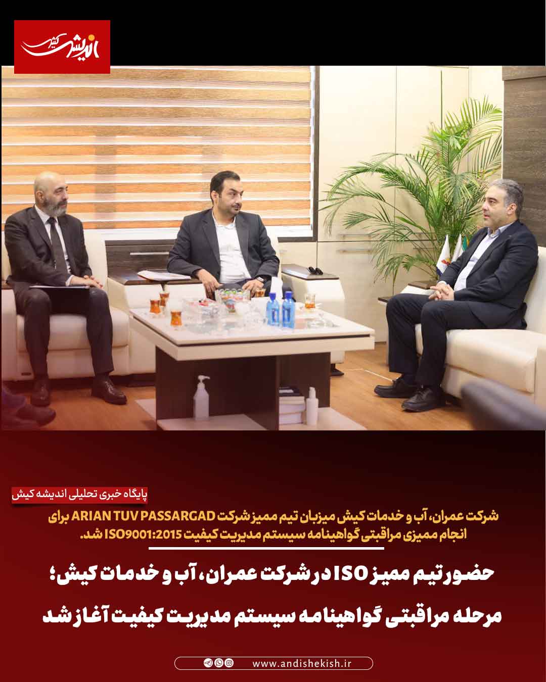 حضور تیم ممیز ISO در شرکت عمران، آب و خدمات کیش؛ مرحله مراقبتی گواهینامه سیستم مدیریت کیفیت آغاز شد