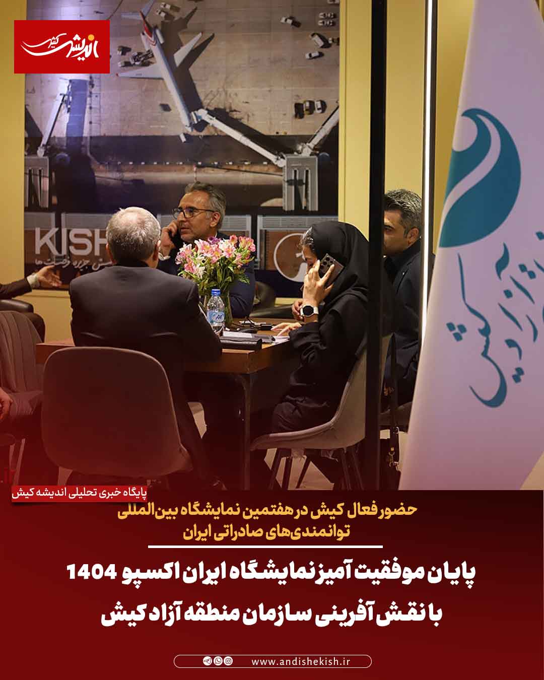 پایان موفقیت آمیز نمایشگاه ایران اکسپو ۱۴۰۴ با نقش آفرینی سازمان منطقه آزاد کیش