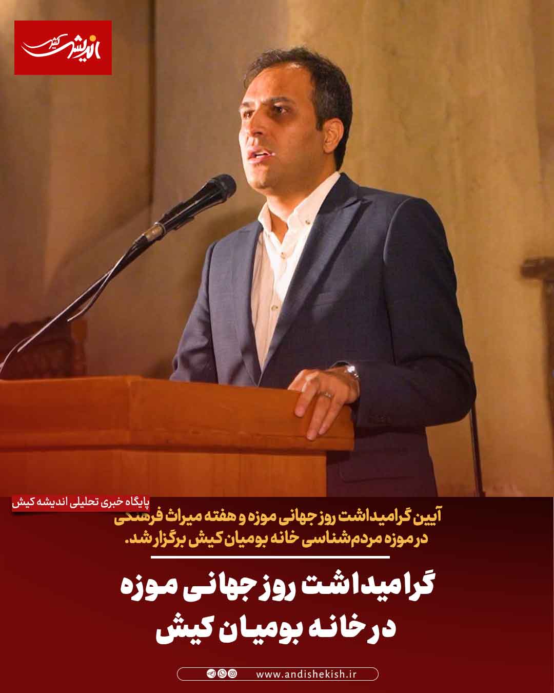 گرامیداشت روز جهانی موزه در خانه بومیان کیش