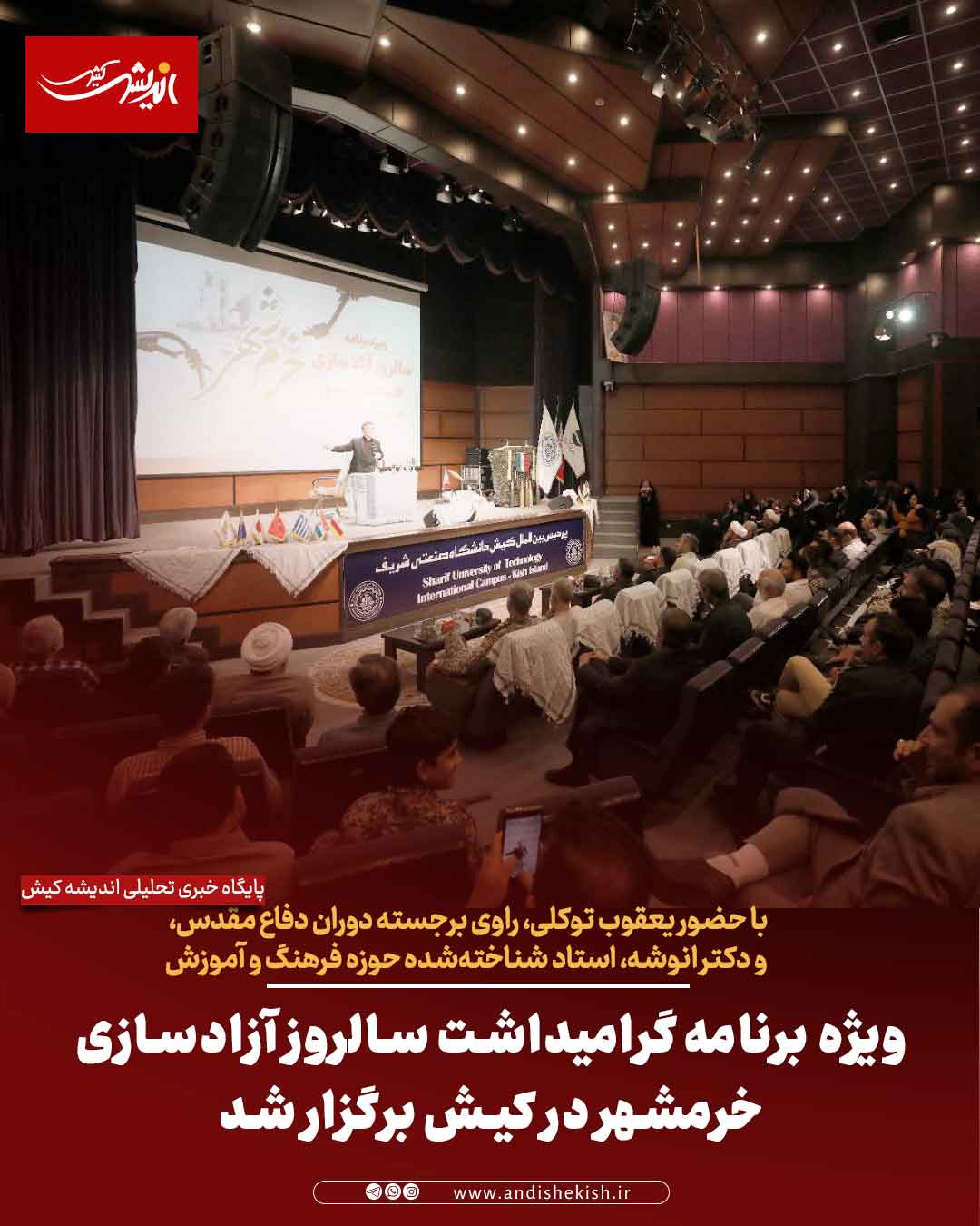 ویژه‌ برنامه گرامیداشت سالروز آزادسازی خرمشهر در کیش برگزار شد