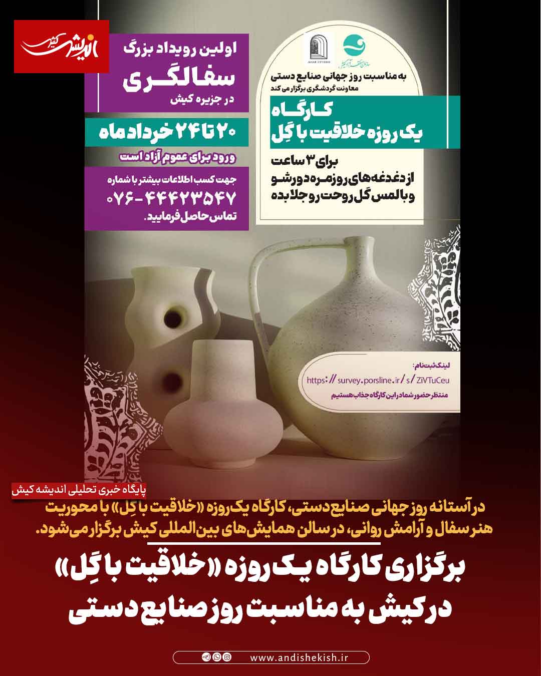 برگزاری کارگاه یک‌روزه «خلاقیت با گِل» در کیش به مناسبت روز صنایع‌دستی