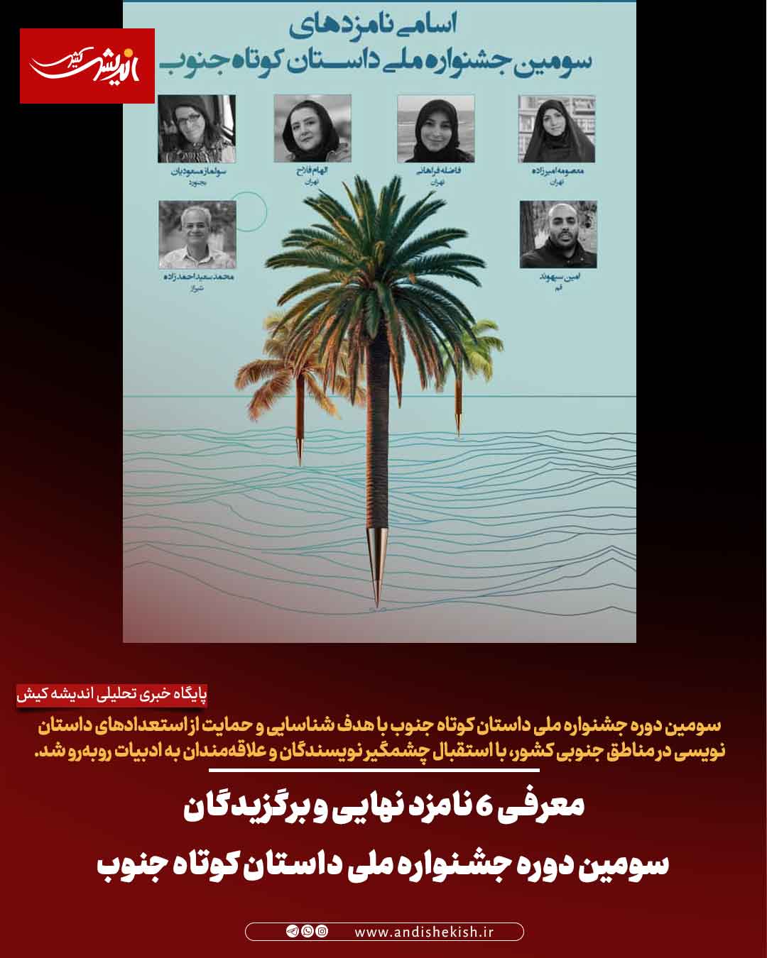 معرفی 6 نامزد نهایی و برگزیدگان سومین دوره جشنواره ملی داستان کوتاه جنوب معرفی ۶ نامزد نهایی و برگزیدگان سومین دوره جشنواره ملی داستان کوتاه جنوب