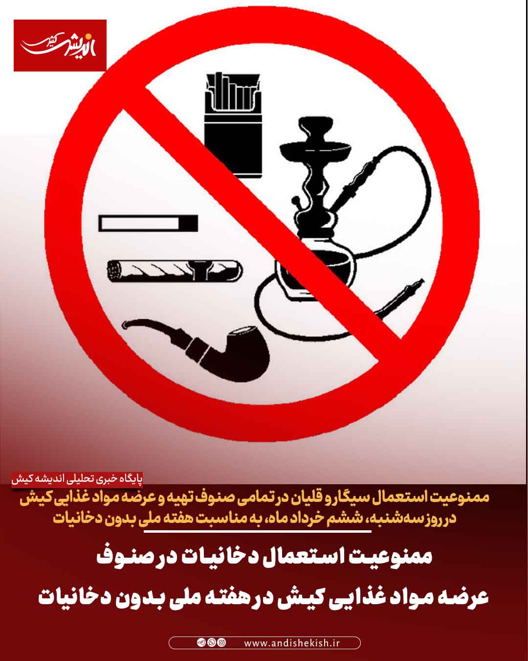 ممنوعیت استعمال دخانیات در صنوف عرضه مواد غذایی کیش در هفته ملی بدون دخانیات ممنوعیت استعمال دخانیات در صنوف عرضه مواد غذایی کیش در هفته ملی بدون دخانیات