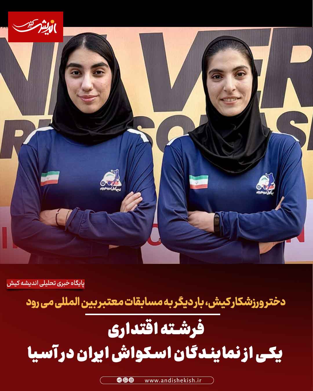 فرشته اقتداری یکی از نمایندگان اسکواش ایران در آسیا