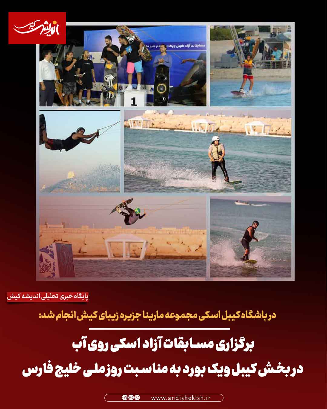 برگزاری مسابقات آزاد اسکی روی آب در بخش کیبل ویک بورد به مناسبت روز ملی خلیج فارس