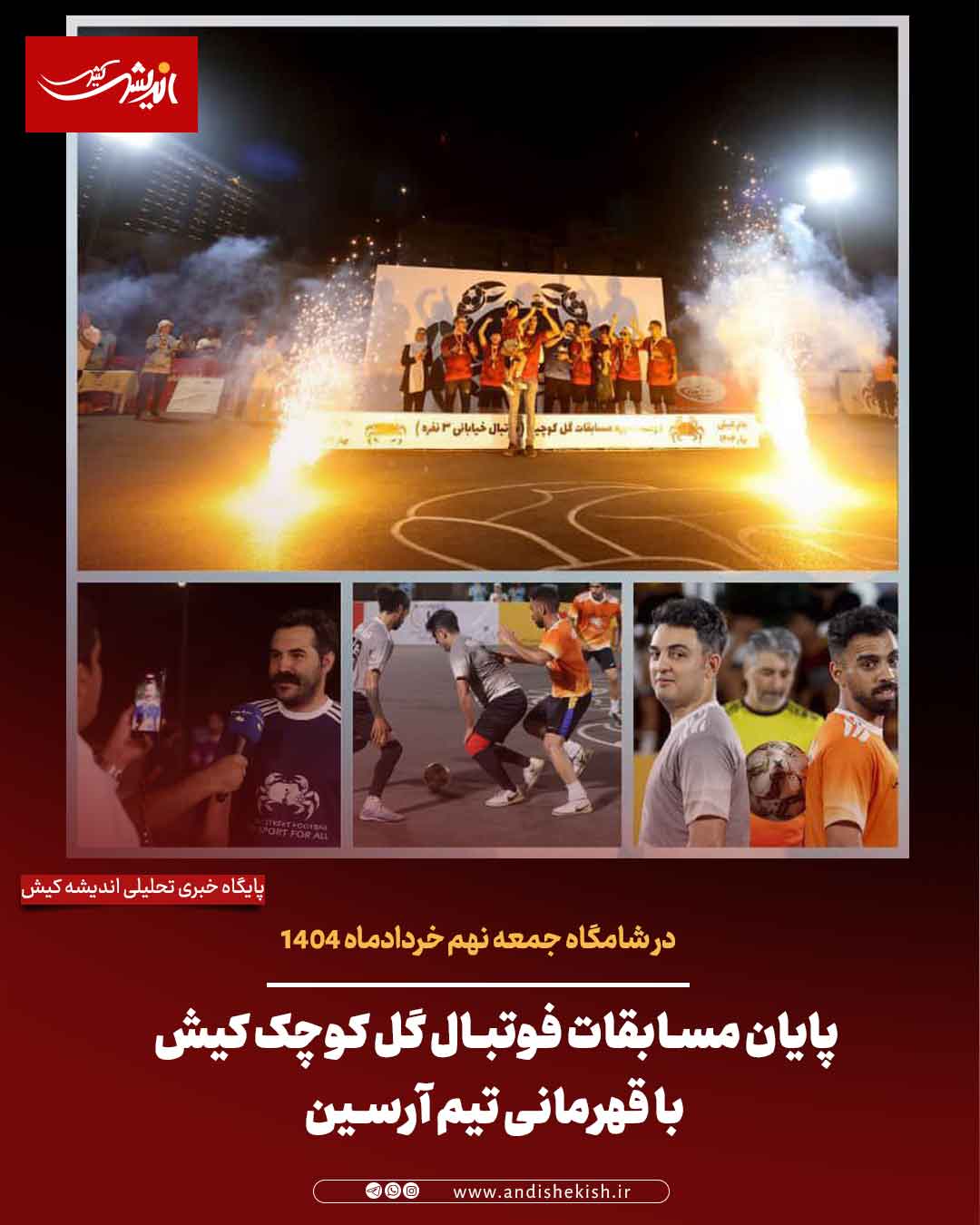 پایان مسابقات فوتبال گل کوچک کیش با قهرمانی تیم آرسین