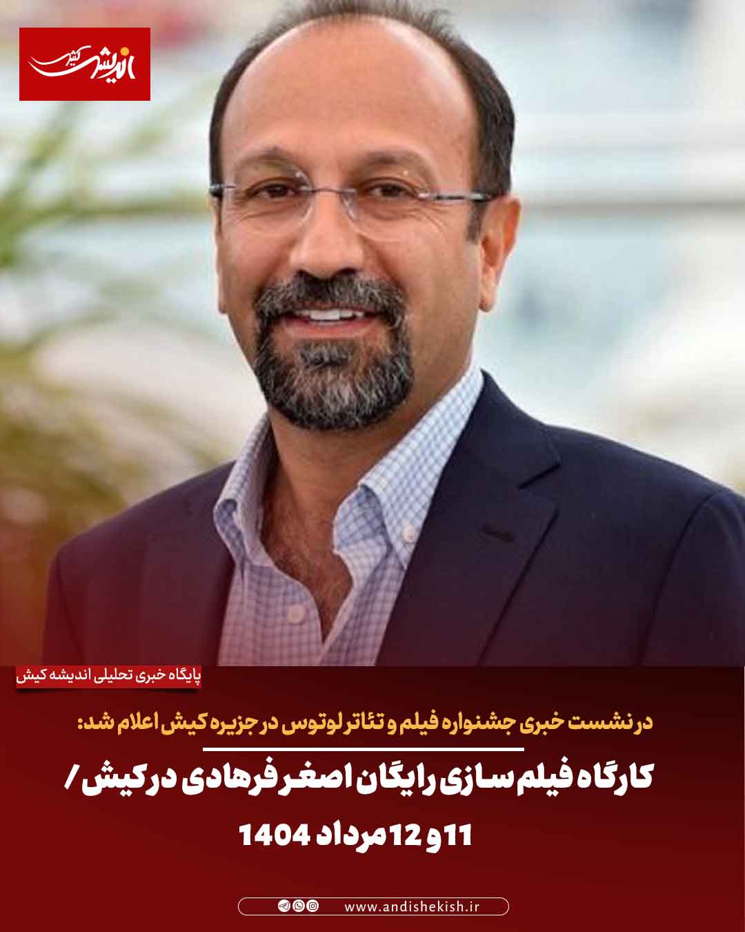 کارگاه فیلم‌سازی رایگان اصغر فرهادی در کیش/ ۱۱ و ۱۲ مرداد ۱۴۰۴