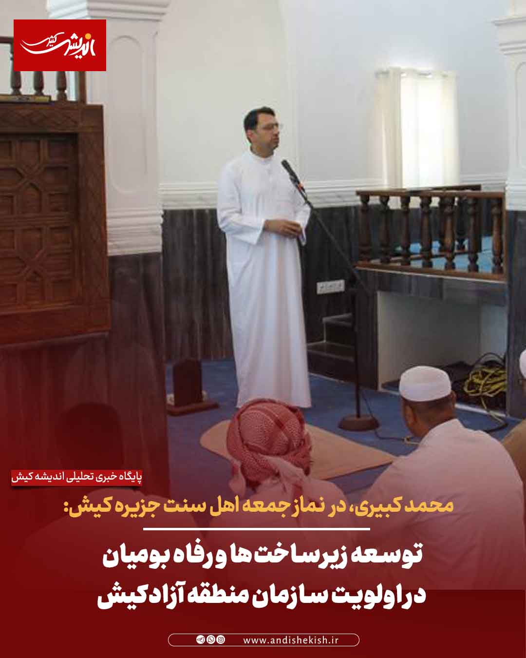 توسعه زیرساخت‌ها و رفاه بومیان در اولویت سازمان منطقه آزادکیش