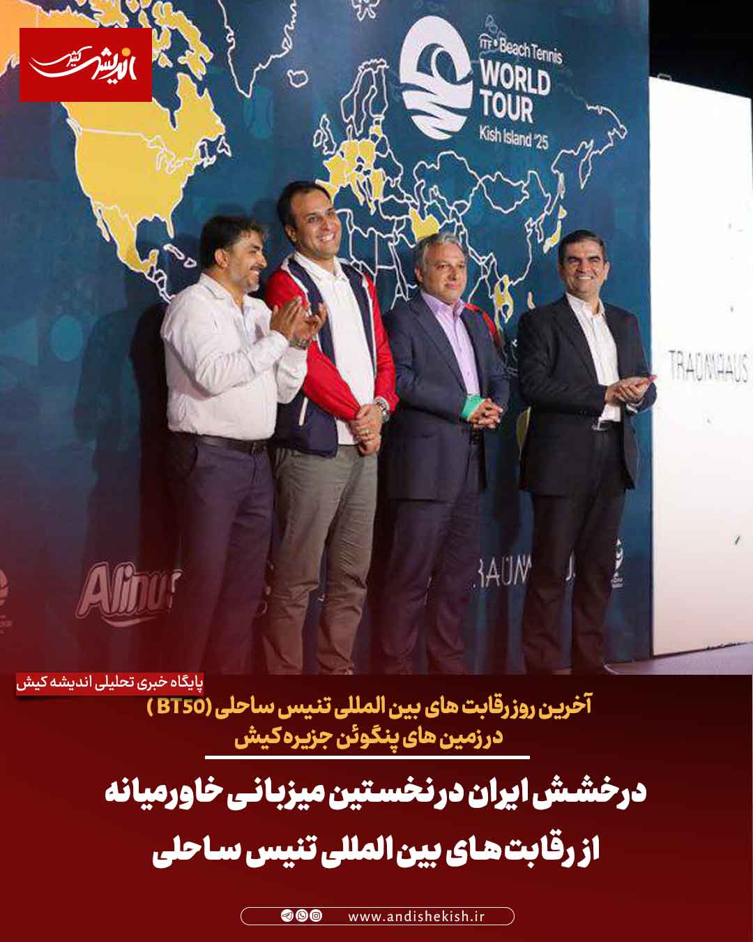 درخشش ایران در نخستین میزبانی خاورمیانه از رقابت‌های بین‌المللی تنیس ساحلی