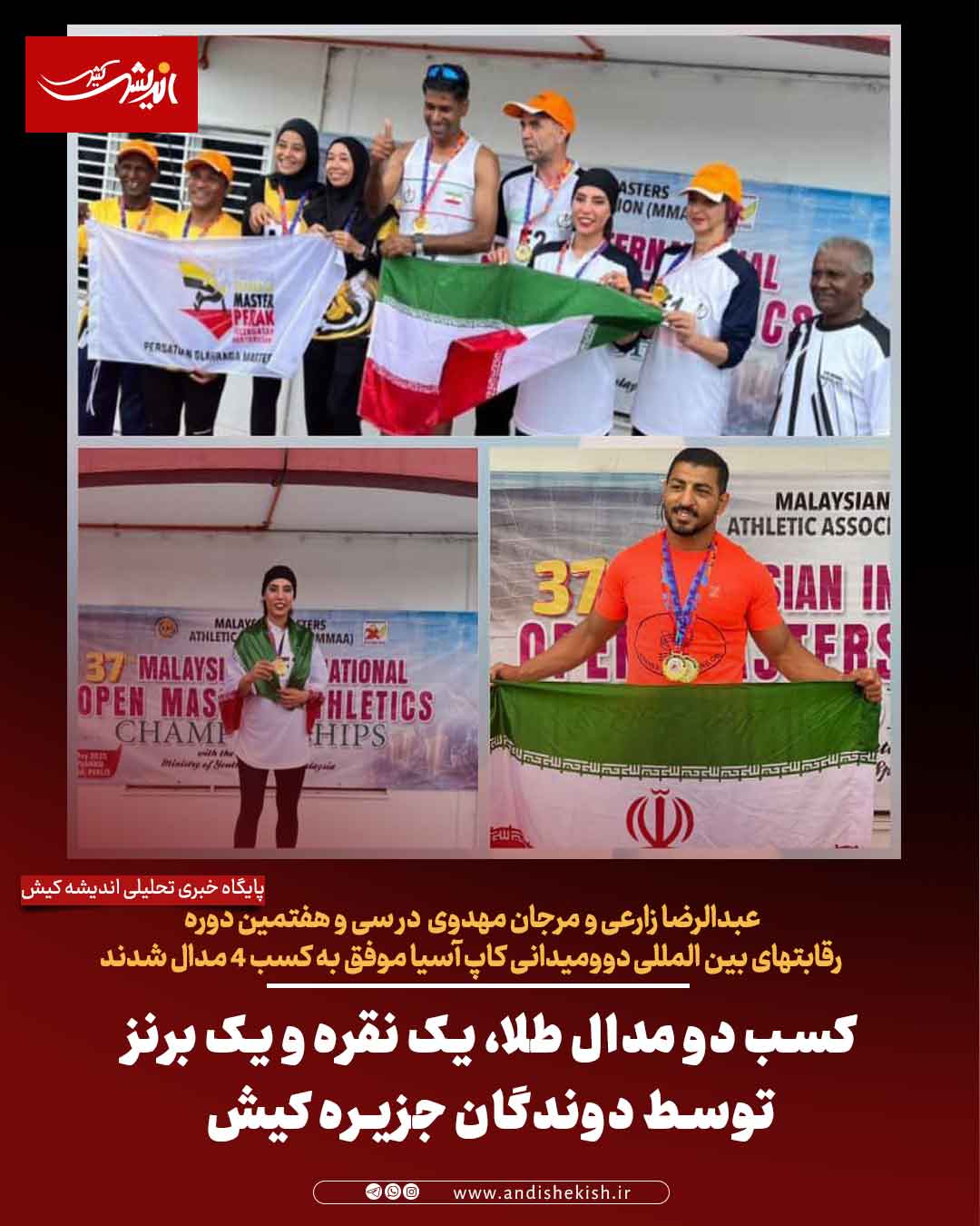 کسب دو مدال طلا، یک نقره و یک برنز توسط دوندگان جزیره کیش