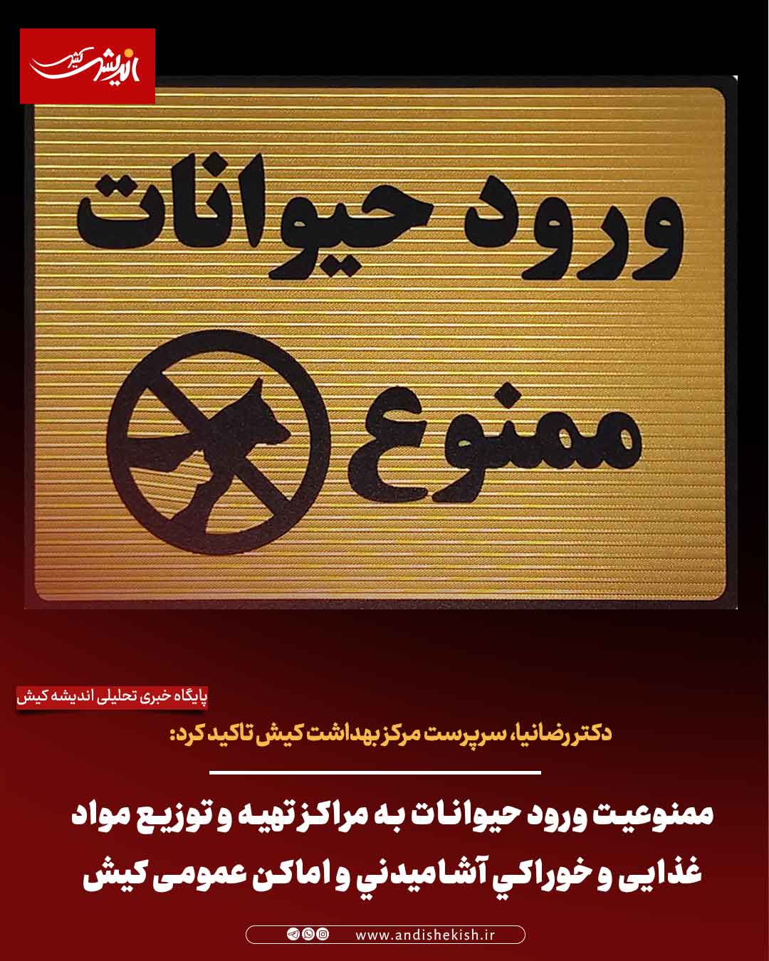 ممنوعیت ورود حیوانات به مراکز تهيه و توزيع مواد غذایی و خوراكي آشاميدني و اماكن عمومی کیش ممنوعیت ورود حیوانات به مراکز تهیه و توزیع مواد غذایی و خوراکی آشامیدنی و اماکن عمومی کیش