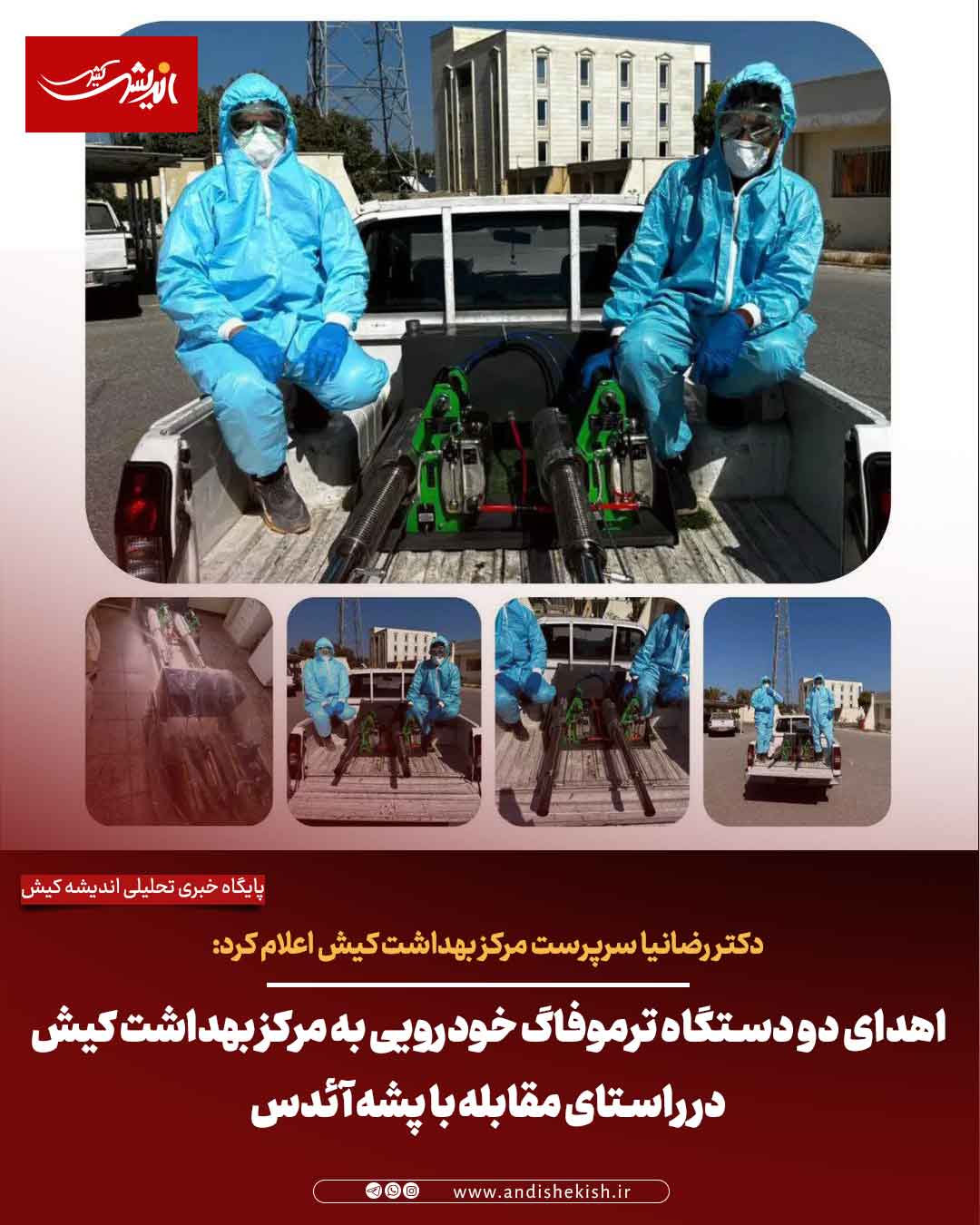 اهدای دو دستگاه ترموفاگ خودرویی به مرکز بهداشت کیش در راستای مقابله با پشه آئدس