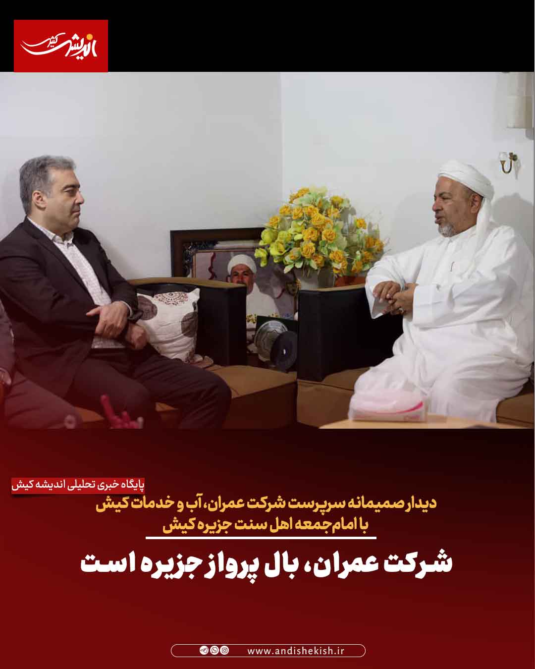 شرکت عمران، بال پرواز جزیره است