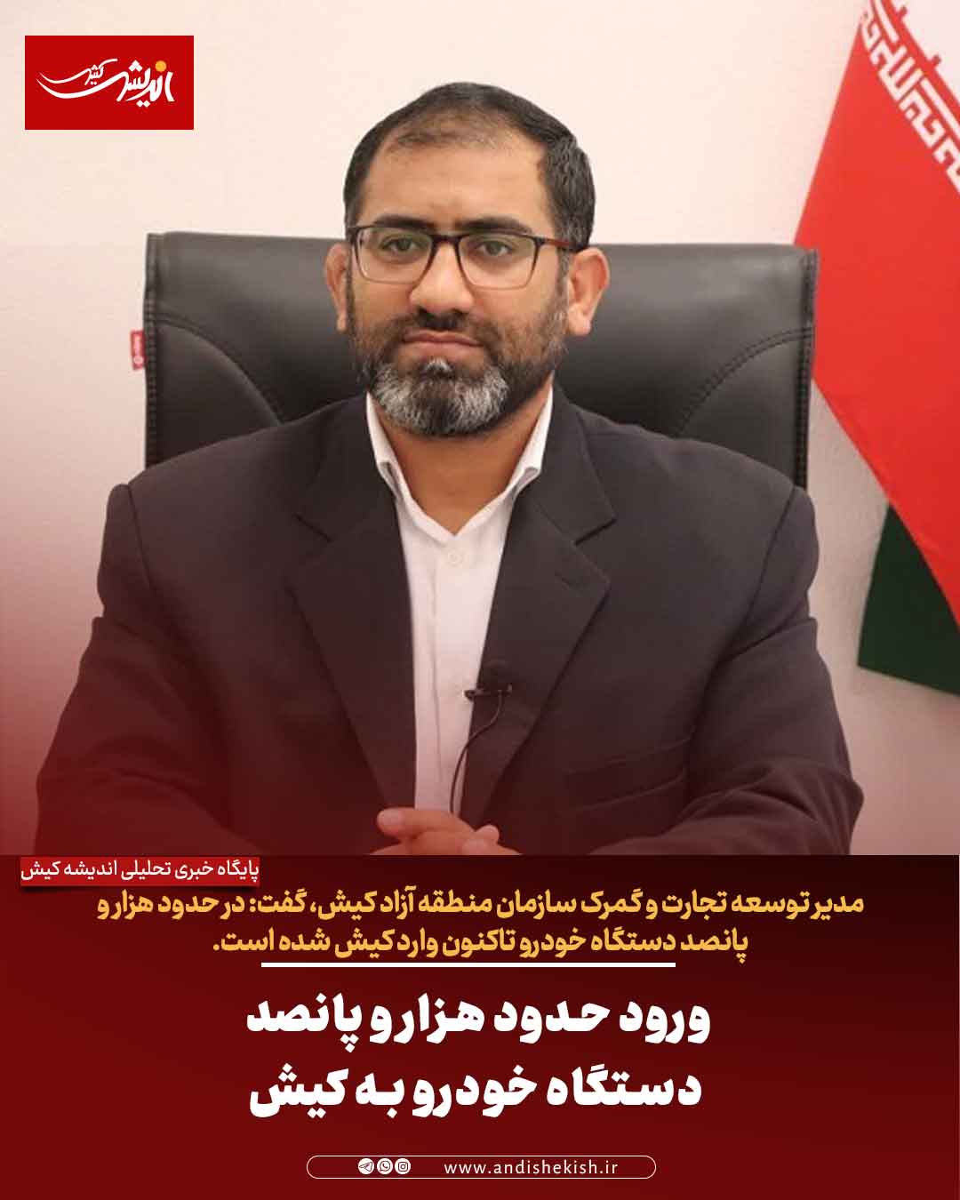 ورود حدود هزار و پانصد دستگاه خودرو به کیش