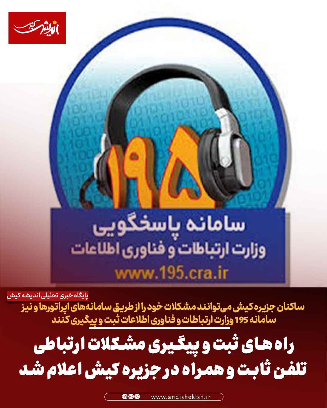 راه‌های ثبت و پیگیری مشکلات ارتباطی تلفن ثابت و همراه در جزیره کیش اعلام شد