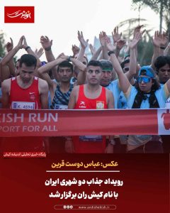 رویداد جذاب دو شهری ایران با نام کیش ران برگزار شد